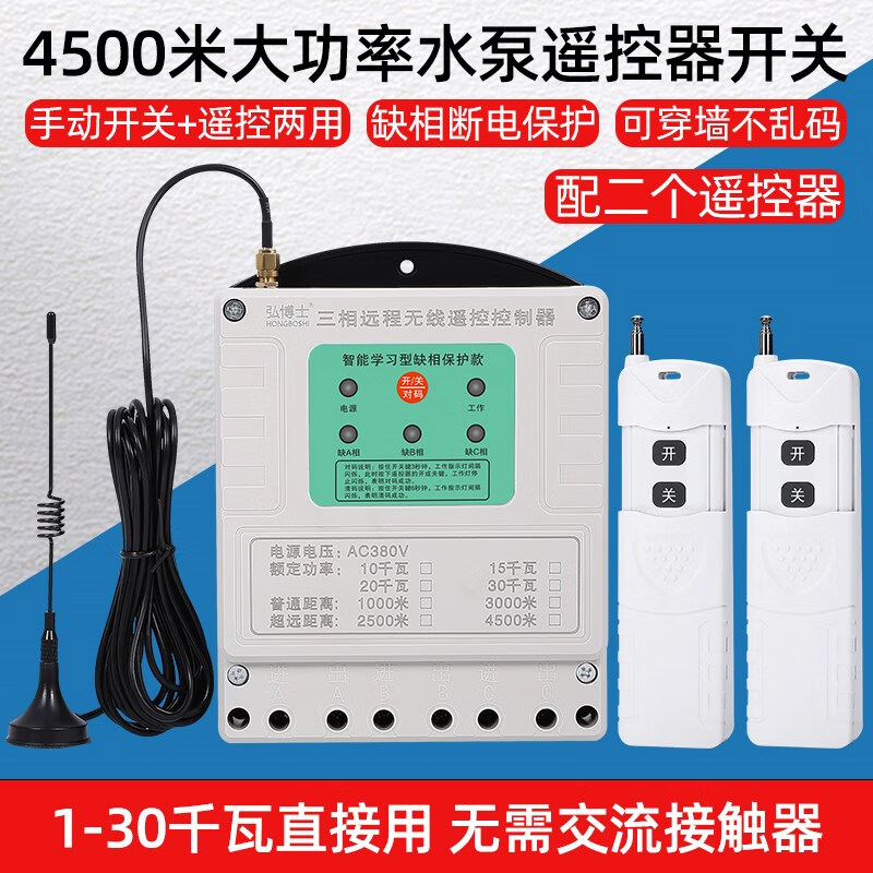 Wireless remote control switch 380V three-phase water pump remote control high power ground pouring remote power control switch 1000 meters 220V high power 6.5 kilowatts