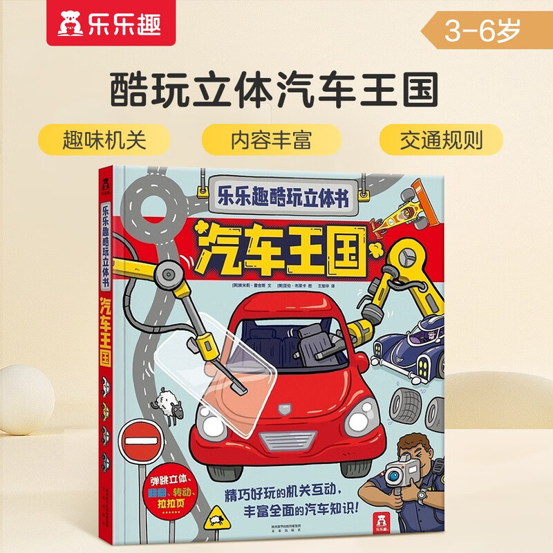 Fun and cool pop-up book Car Kingdom Humanities popular science book for children aged 3-6 (a car book that makes children fall in love with it at first glance)