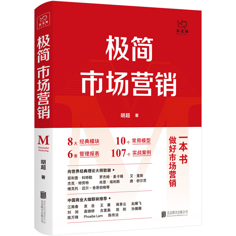 Minimalist marketing, complete system and practical methods, written by Hu Chao, marketing management, brand marketing, enterprise management and management inspirational practical books