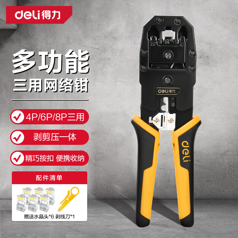Deli (deli) 4/6/8P three-purpose network pliers crystal clip crimping pliers wire pliers network cable pliers stripping pliers