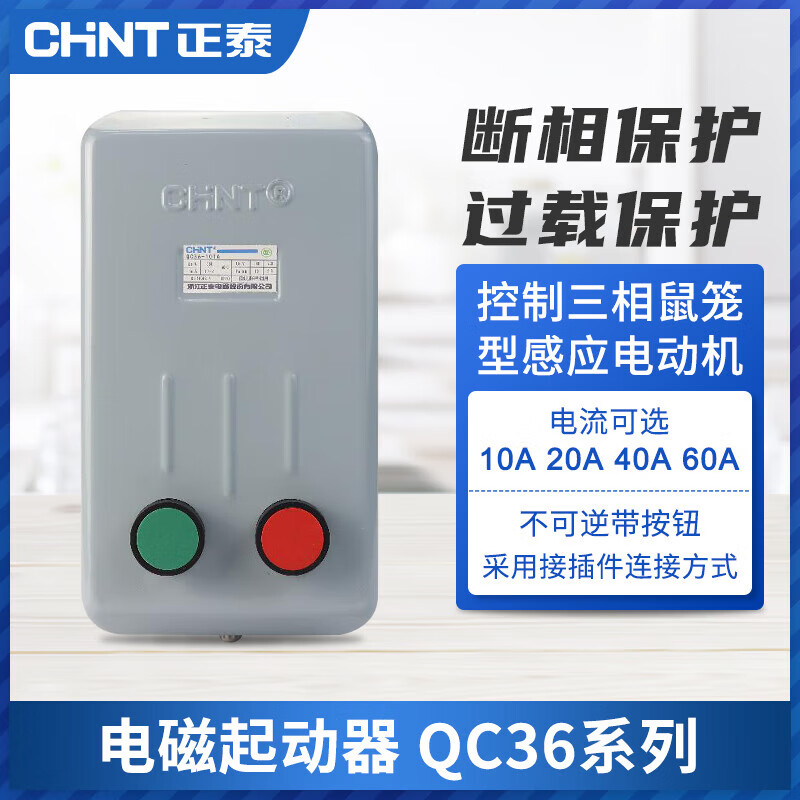 Chint (CHNT) QC36-4TA-380V-1.6A motor electromagnetic starter starter phase loss protection magnetic switch QC36 series 380V (1-1.6A)