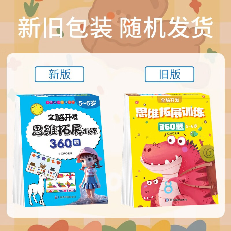 5-6 years old thinking expansion training 360 questions children's whole brain development concentration logic imagination puzzle game practice questions on the Book Festival Reading Festival