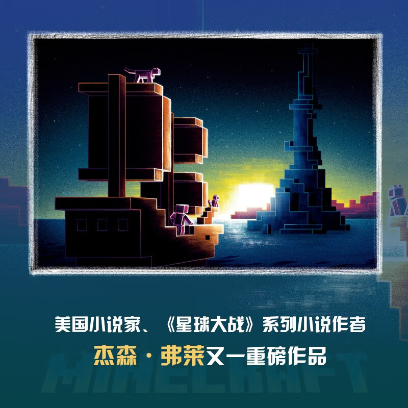 Minecraft Voyage has a positive theme, including raiding, mining, exploration, sailing and friendship. It is produced by Tongqu, children's storybook and genuine reading material.