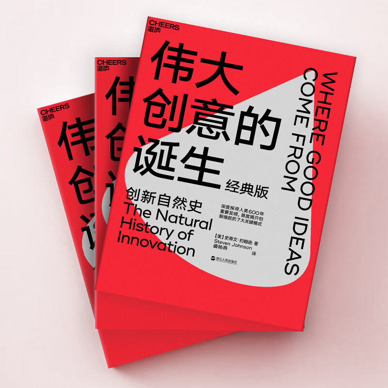 The Birth of Great Ideas (Classic Edition) By delving into the natural history of innovation in 600 years of important human inventions, Steven Johnson successfully summarized seven major innovation models Zhanlu Books