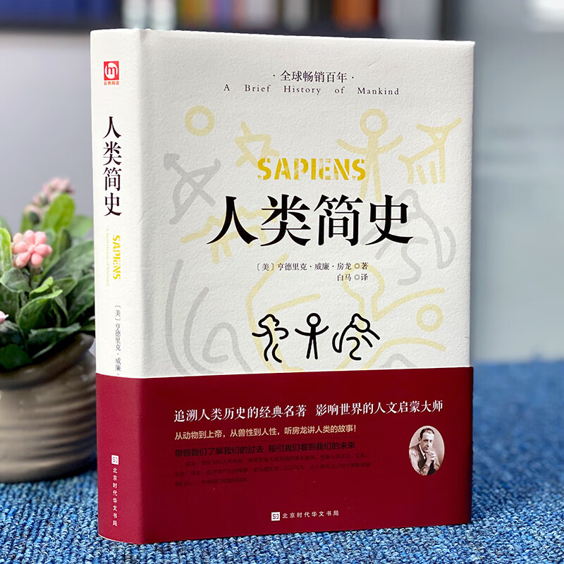 A Brief History of Humanity (hardcover edition with bonus bookmark), the famous work of historian Fang Long, a popular book on humanities and history. It was once selected as a history textbook for American middle schools.