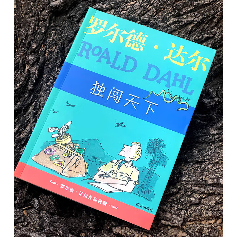 Collection of Roald Dahl's works, Go Alone in the World, 7-10 years old, extracurricular reading for the first and second grade of primary school, children's literature, children's gifts for boys and girls, Jingdong 618 summer reading list