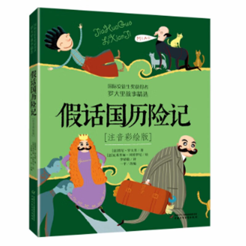 Winner of the International Hans Christian Andersen Award, the classic works of Luo Dali, the world's master of children's literature, phonetic coloring version, adventures in the country of lies, summer homework, summer transition from primary school to junior high school, summer transition from primary school to junior high school