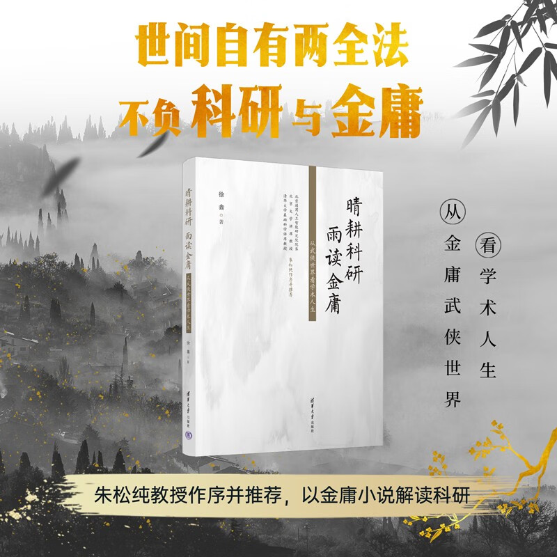 Scientific research in the sunny days, Jin Yong in the rainy days. Looking at academic life from the world of martial arts