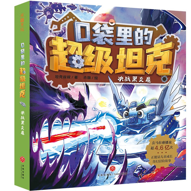 Super Tank in the Pocket Volume 2 (4 volumes in total) 6-12 years old. Phenomenal children's story on the Himalayan platform. Tank-themed super fantasy adventure story. Guide children to develop good habits and shape good character. Scientific knowledge. Educational and entertaining. Help young readers accumulate idioms and improve Chinese literacy.