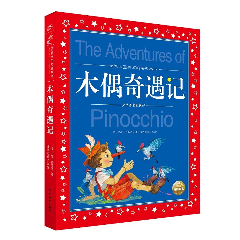 Pinocchio painted children's phonetic version, a classic series shared by children around the world. Genuine 7-10-year-old world famous books, stories, pinyin readings, primary school students' first, second, third, fourth, fifth and sixth grade fairy tales, winter vacation reading books (China Environmental Labeling Products, Green Printing)