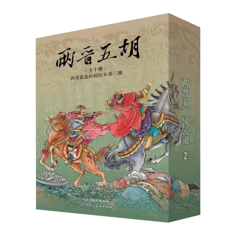 In stock, Two Jin and Five Hu Fengyun Records, Western Jin Dynasty comic book picture book first series + second series, a total of 20 volumes, 50-open paperback box, painted by Wang Yu and others