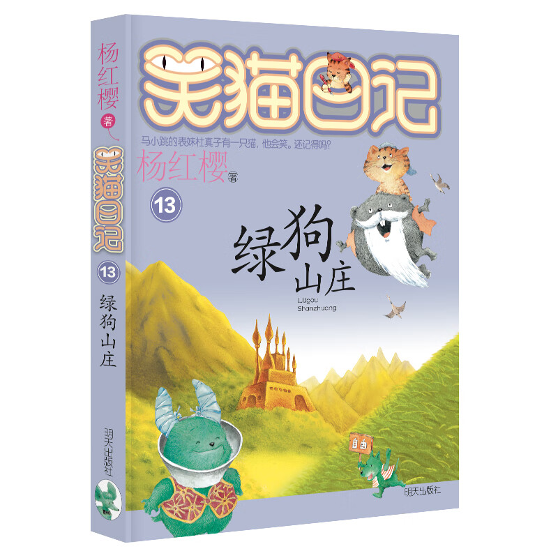 Yang Hongying's Diary of the Laughing Cat Green Dog Villa (Volume 13) (7-12 years old) children's literature primary school fairy tales for first, second and third grade students, nomination for the International Andersen Award, gratitude, companionship, friendship, growth