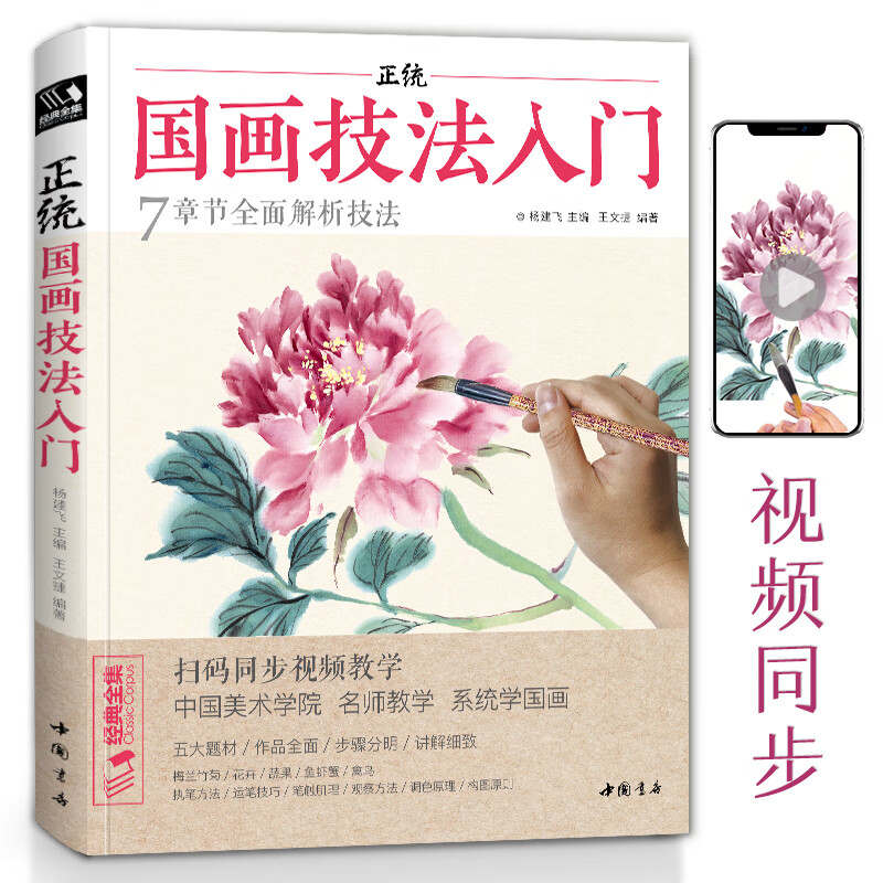 Video version <Introduction to orthodox Chinese painting techniques> Zero-based tutorial books, freehand copying, self-study for beginners, children's teaching materials, animals, flowers, birds, peonies, plums, orchids, bamboos and chrysanthemums, ink Chinese painting
