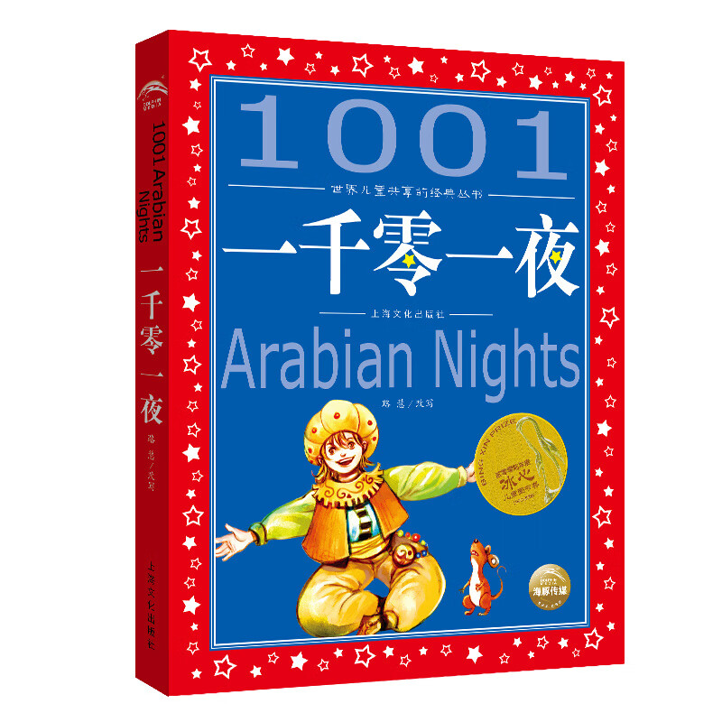 One Thousand and One Nights painted children's phonetic version, a classic series shared by children around the world, genuine 7-10 year old world famous books, story pinyin readings, primary school students' first, second, third, fourth, fifth and sixth grade fairy tale extracurricular reading books (China Environmental Labeling Products, Green Printing)