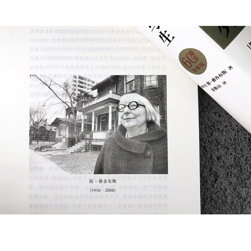 The Death and Life of Great American Cities (60th Anniversary Tribute Edition, Redefining Urban Life with Common Sense and Revealing the Misguided Paths of Modern Urban Planning, Fully Revised Chinese Translation)