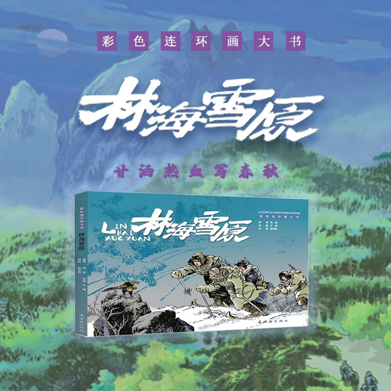 Big Color Comic Book Lin Haixueyuan