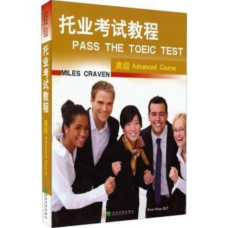 TOEIC Exam Tutorial Advanced Advanced course Economic Science Press 9787514156454 Foreign Language Learning Book