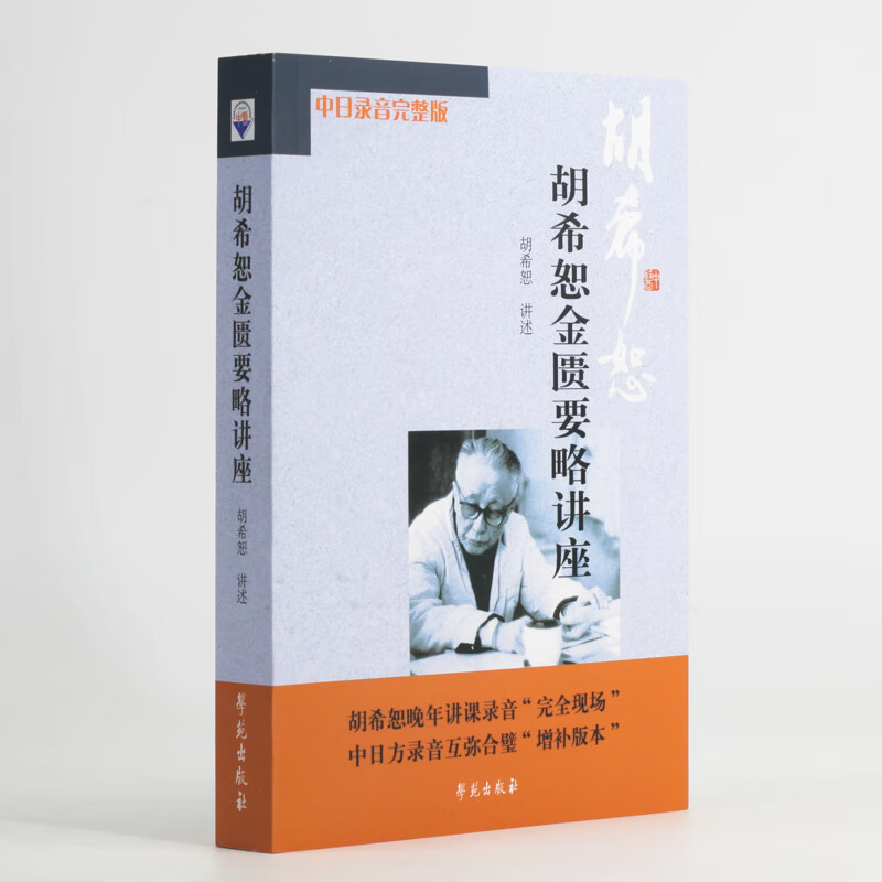 The new edition contains 2 volumes. Hu Xishu’s lecture on treating febrile diseases + Hu Xishu’s lecture on the synopsis of the Golden Chamber. Free audio materials. Classic Chinese Medicine from Xueyuan Publishing House.