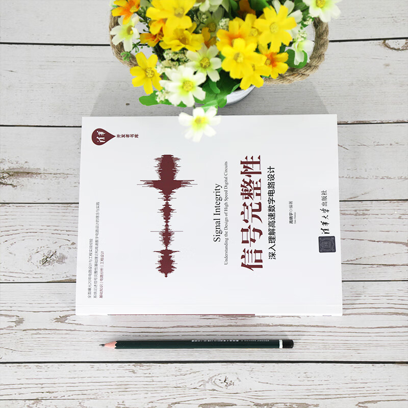 Signal Integrity: In-depth understanding of high-speed digital circuit design (Tsinghua Developer Library)