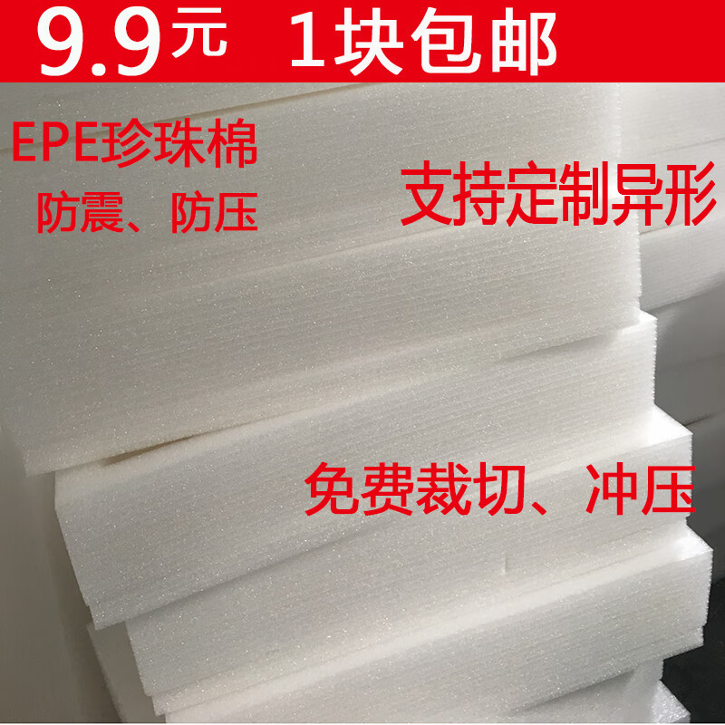High-density epe pearl cotton board material packaging foam board shock-proof express packaging corner pad pad thickness customization 8 cm thick