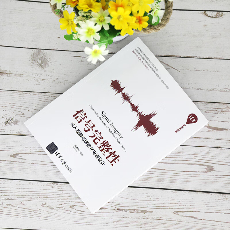 Signal Integrity: In-depth understanding of high-speed digital circuit design (Tsinghua Developer Library)