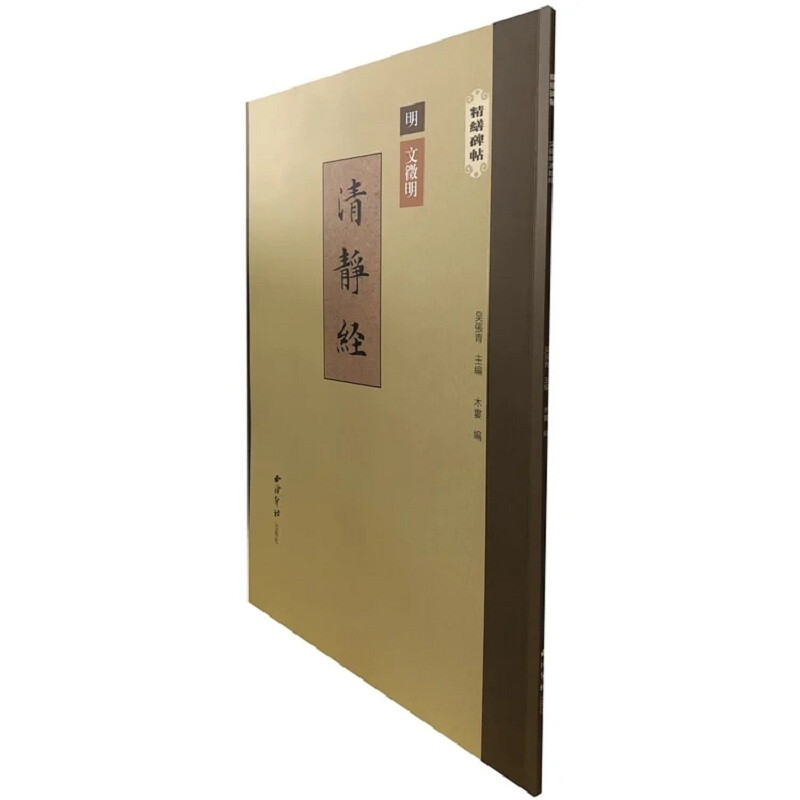 Wen Zhengming's Qingjing Jing/Jingjing Stele Inscriptions