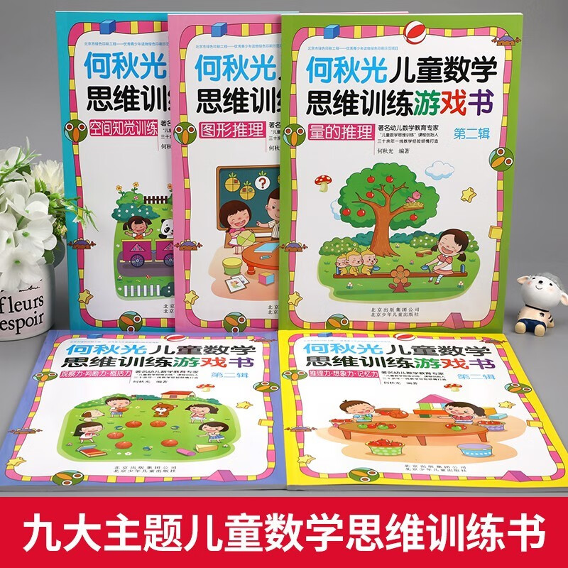 He Qiuguang Children's Mathematical Thinking and Mathematical Training Game Book (Second Series of 5 volumes) Extracurricular Reading Mathematics Intellectual Potential Development Brain Enlightenment Book for Kindergarten to First Grade