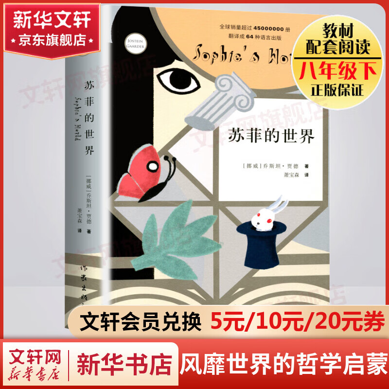Sophie's World Writer's Press Original Unabridged Edition Eighth Grade Second Volume Junior High School Students' Reading Book List of Second Grade Extracurricular Reading Books Sophie's World