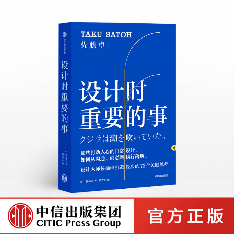 Important Things in Design by Taku Sato, CITIC Press Book