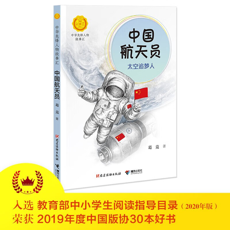 Chinese Astronauts Space Dream Chasers (New Edition) (Stories of Chinese Pioneers)