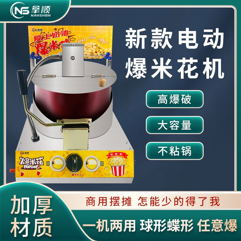Nashun brand desktop gas popcorn machine spherical butterfly-shaped American corn bud machine gas household stove stall mobile electric gas popcorn plus electric vehicle converter