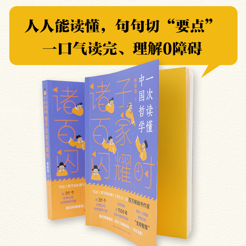 When all the schools of thought shine (work by millionaire best-selling author Lin Xinhao, comic style illustrations)