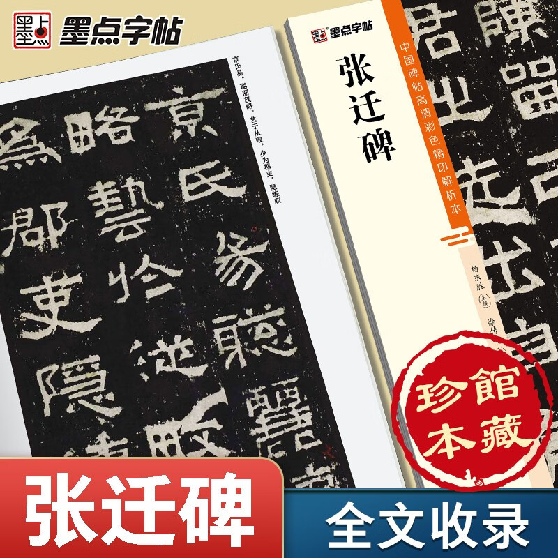 Ink dot calligraphy, brush copybook of Zhang Qian stele (video version), a rare book in the collection of Chinese stele calligraphy, high-definition color fine printing video technique analysis book, brush calligraphy of Zhang Qian stele