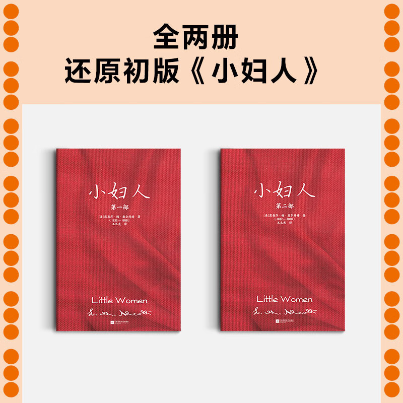 Little Women (150th anniversary commemorative edition. Complete version! Unabridged two-volume collector's edition! We have all read this book.---Yang Jiang) (Reader Classic Library) Novel