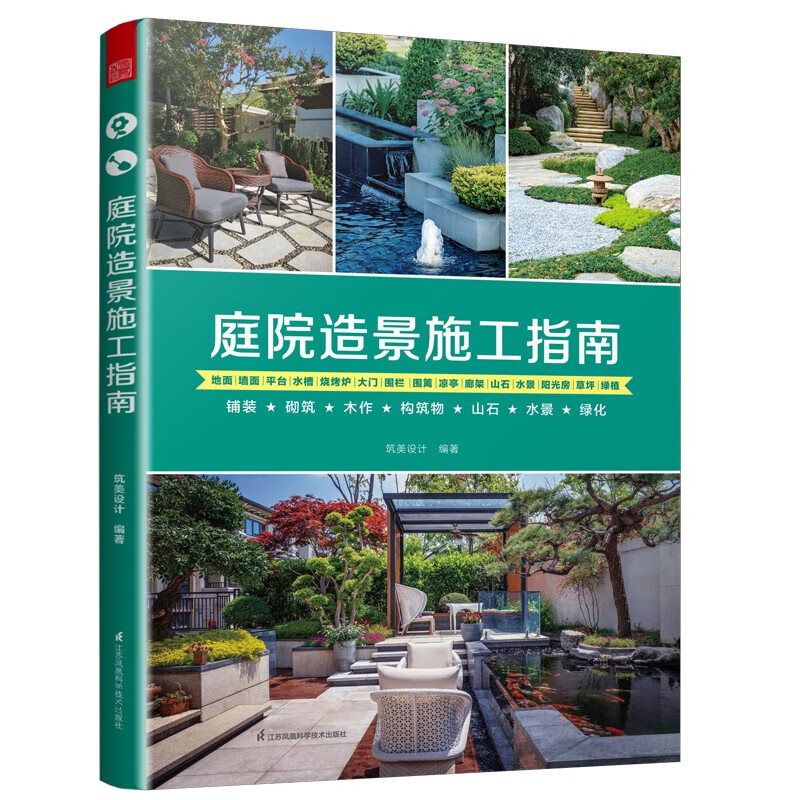 Courtyard Landscaping Construction Guide, Courtyard Landscape Garden Projects, Paving, Masonry, Wooden Structures, Rocks, Waterscapes, Greening, Courtyard Decoration and Construction Manual, Construction Method Quick Reference Guide, Small Courtyard Landscape Design