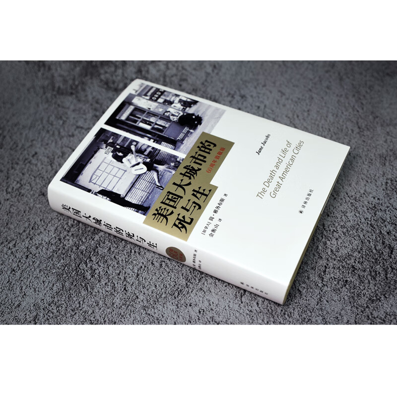 The Death and Life of Great American Cities (60th Anniversary Tribute Edition, Redefining Urban Life with Common Sense and Revealing the Misguided Paths of Modern Urban Planning, Fully Revised Chinese Translation)