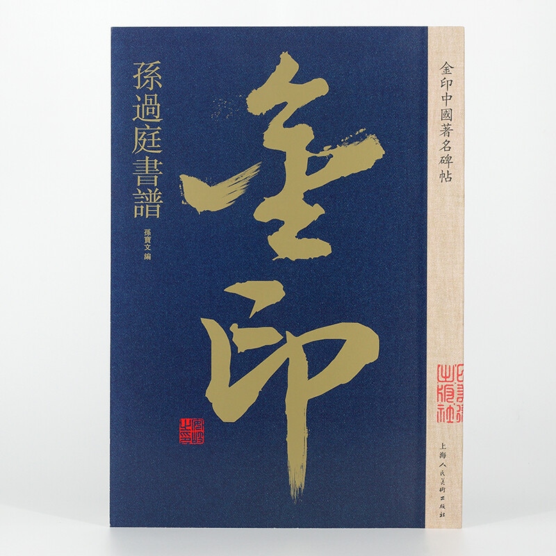 Sun Guoting's calligraphy