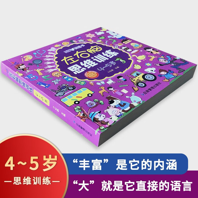 Left- and right-brain thinking training for 4-5-year-old children, whole-brain development, concentration, logic, imagination, puzzle games, and book festival reading festival