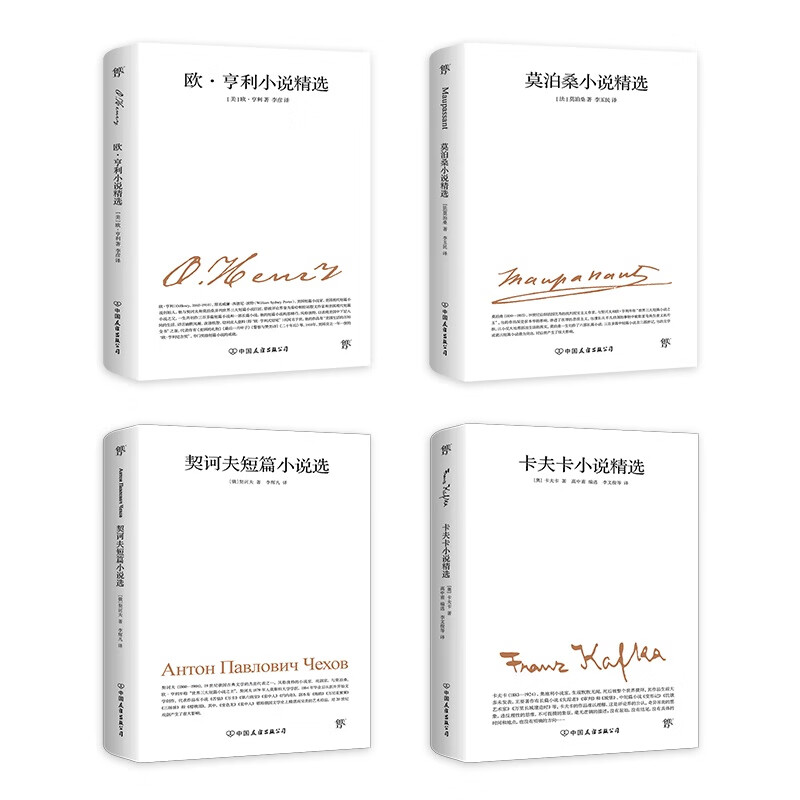 Chuangmei Factory The world's four major short stories Unabridged version O. Henry + Maupassant + Chekhov + Kafka The world's famous novels