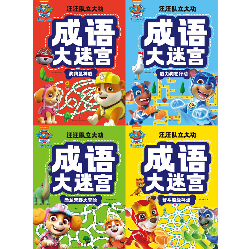 The Idiom Maze of Paw Patrol Team’s Great Success (set of 4 volumes) has 56 large cross-page mazes, 250 commonly used idioms for primary school students, as well as finding differences, idiom solitaire, puzzle reset, etc. Learn idioms with Paw Patrol Team and release your learning superpower