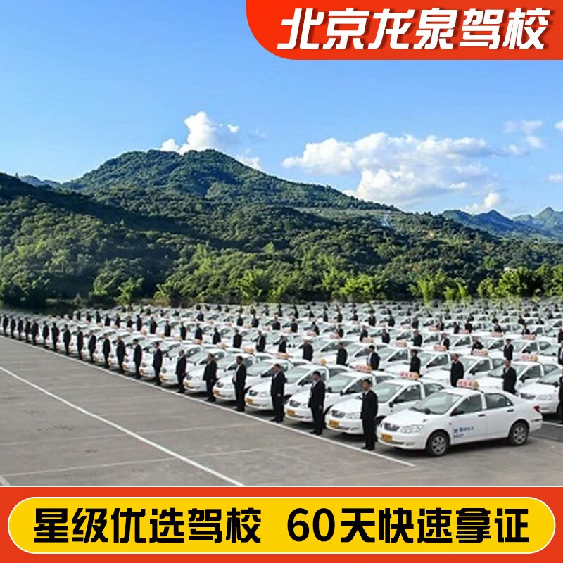 Jiayou Beijing Longquan Driving School Official Direct Training C D E Free Practice Time Zhenyao Learn to Driving Driving License Test Full Week Standard Class C2