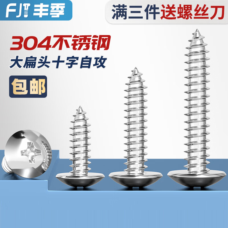 Fengji 304 stainless steel cross large flat head self-tapping screws mushroom head wood screws flat head umbrella head round head M3M4M5M6 M6*60-5 only