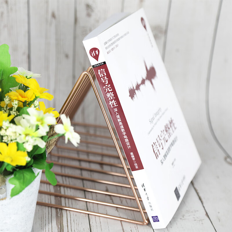 Signal Integrity: In-depth understanding of high-speed digital circuit design (Tsinghua Developer Library)