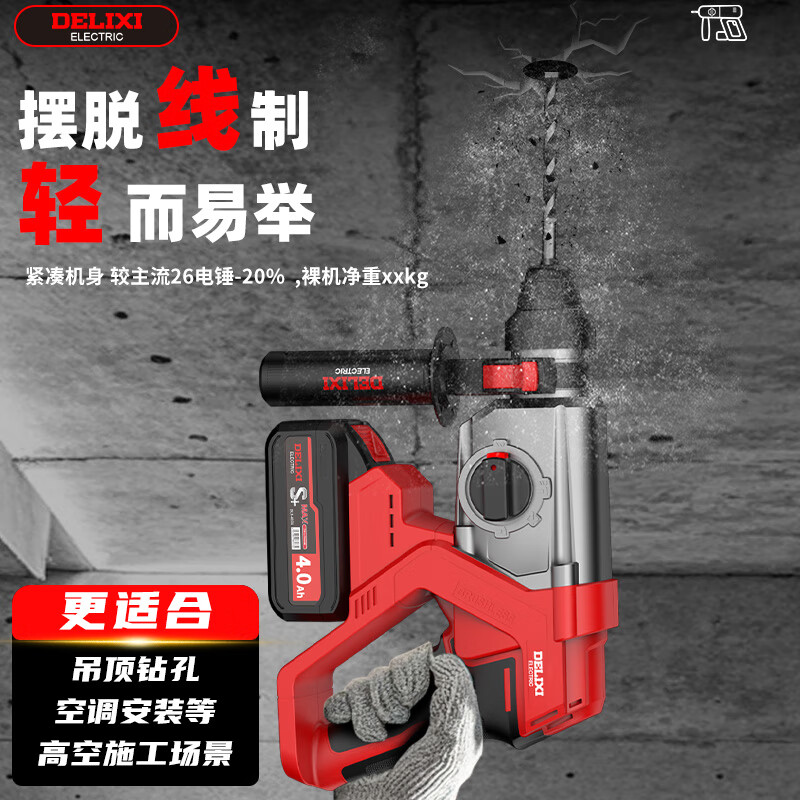 Delixi Electric 21V brushless lithium battery rechargeable electric hammer electric pick impact drill household multi-functional three-use high-power power tool