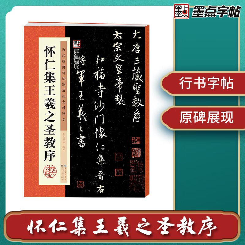 Ink dot copybook, Tang Huairen's collection of Wang Xizhi's preface to the holy teachings, original stele copy, simplified marginalia, Wang Xizhi's collection of calligraphy, Tang Sanzang's preface to the holy teachings, cursive calligraphy calligraphy copybook