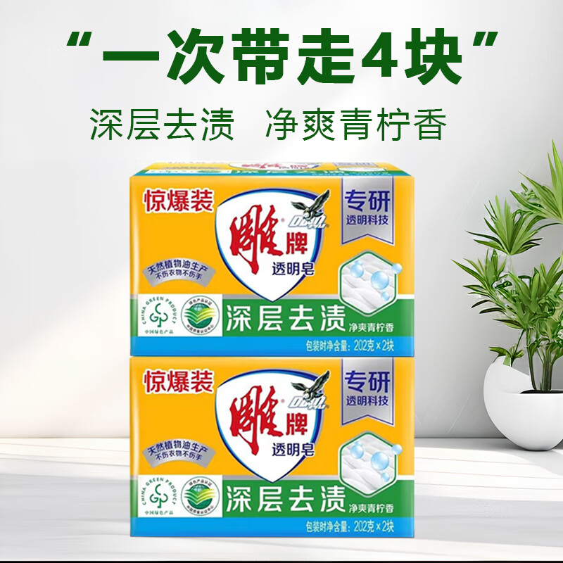 Diao brand transparent soap 242g family size soap large block underwear laundry soap household affordable size deep stain removal laundry soap 202g*4 pieces