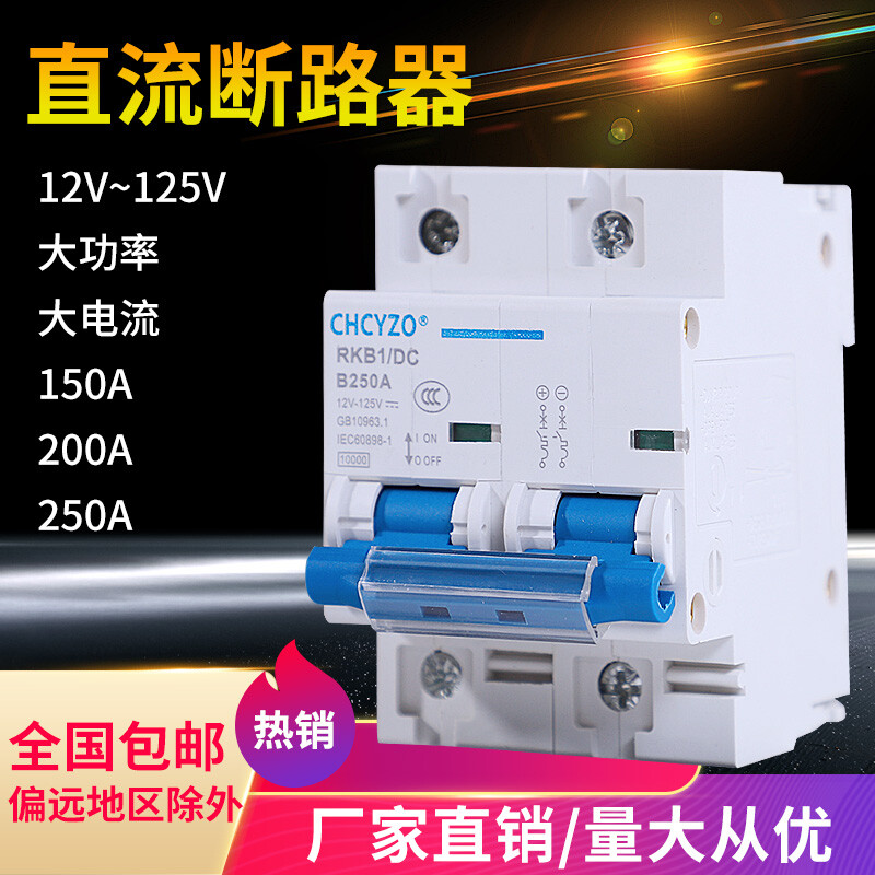 Electric vehicle DC circuit breaker 12V24V48V60V120V DC circuit breaker 150A air switch 200A250A 2P 250A