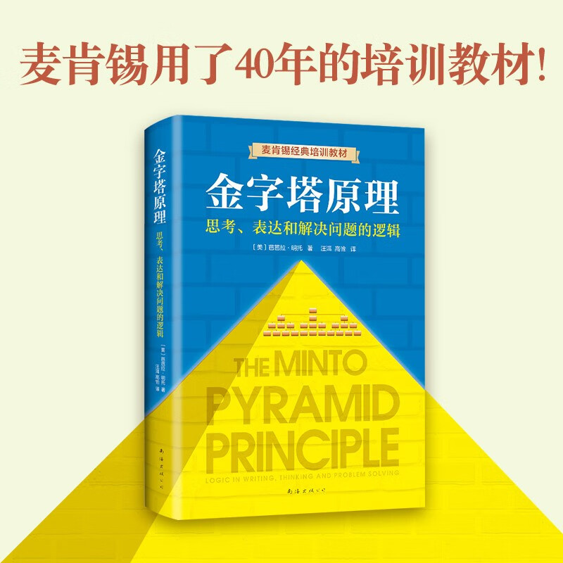 The Pyramid Principle: One principle can solve all the problems of learning, thinking, and expression! McKinsey has used internal training materials for 40 years!