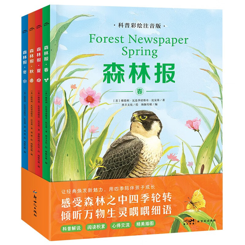 Forest News popular science color painting phonetic version set of 4 volumes spring, summer, autumn and winter four seasons natural encyclopedia children's literature extracurricular reading books for primary school students in grades 1, 2, 3, 4, 5 and 6, one to two transitions, primary to junior transition