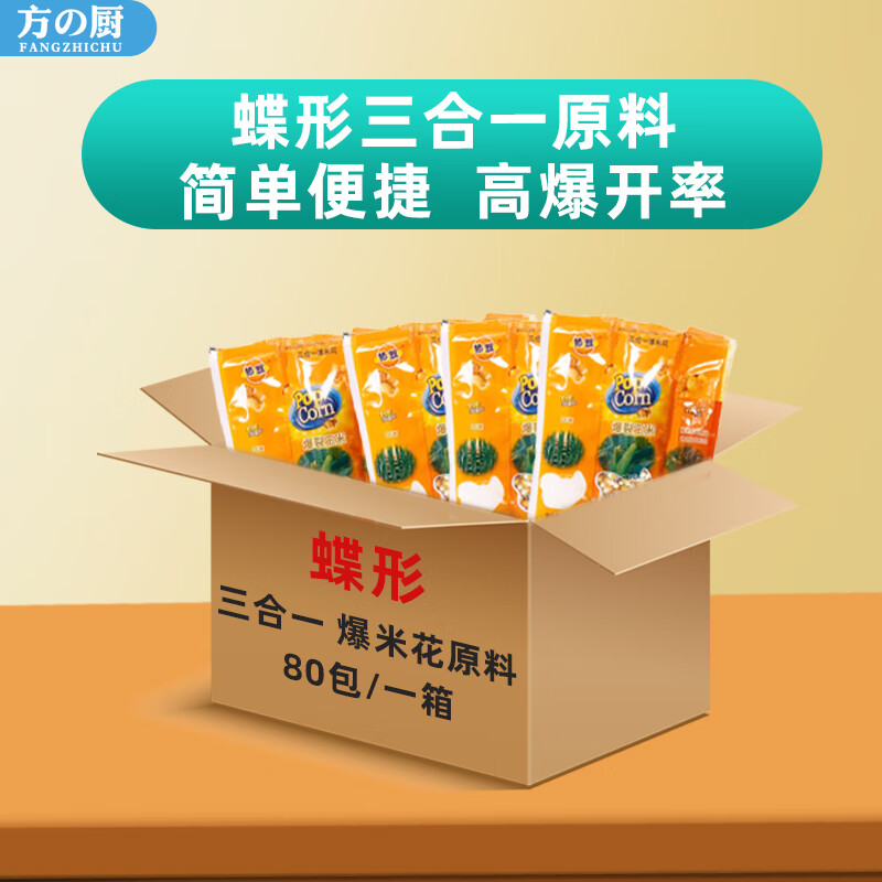 Fangchu fully automatic popcorn machine for stalls, household, commercial, Internet celebrity mobile snacks, small fruit popcorn machine, old-fashioned electric popcorn popcorn machine, American spherical butterfly-shaped three-in-one raw material * 80 packs